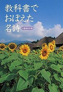 教科書でおぼえた名詩 (文春文庫PLUS)(中古品)