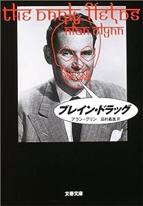 ブレイン・ドラッグ (文春文庫)(中古品)