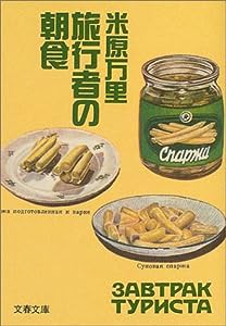 旅行者の朝食 (文春文庫)(中古品)