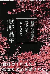 葉桜の季節に君を想うということ (文春文庫)(中古品)