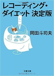 レコーディング・ダイエット決定版 (文春文庫)(中古品)