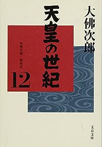 天皇の世紀(12) (文春文庫)(中古品)