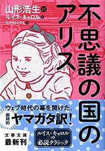 不思議の国のアリス (文春文庫)(中古品)