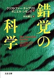 錯覚の科学 (文春文庫)(中古品)