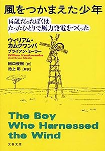 風をつかまえた少年 14歳だったぼくはたったひとりで風力発電をつくった (文春文庫)(中古品)