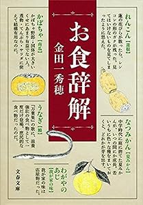 お食辞解 (文春文庫)(中古品)