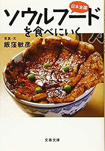 日本全国 ソウルフードを食べにいく (文春文庫 い 96-1)(中古品)