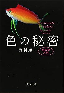 色の秘密 色彩学入門 (文春文庫)(中古品)