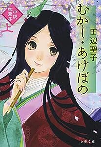 むかし・あけぼの 上 小説枕草子 (文春文庫)(中古品)