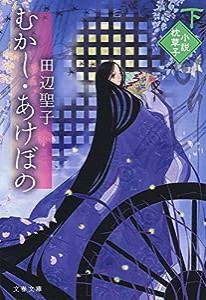 むかし・あけぼの 下 小説枕草子 (文春文庫)(中古品)