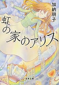 新装版 虹の家のアリス (文春文庫)(中古品)