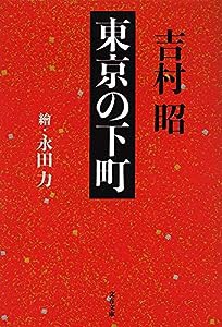 新装版 東京の下町 (文春文庫)(中古品)