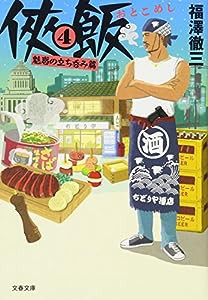 侠飯4 魅惑の立ち呑み篇 (文春文庫)(中古品)