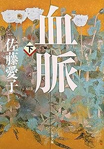 血脈 下 (文春文庫)(中古品)