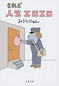 されど人生エロエロ (文春文庫)(中古品)