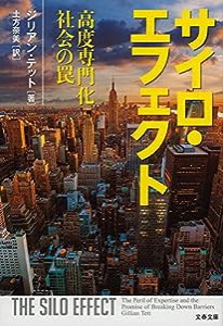 サイロ・エフェクト 高度専門化社会の罠 (文春文庫)(中古品)