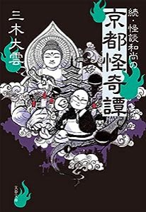 続・怪談和尚の京都怪奇譚 (文春文庫)(中古品)