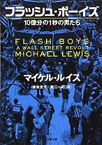 フラッシュ・ボーイズ 10億分の1秒の男たち (文春文庫)(中古品)