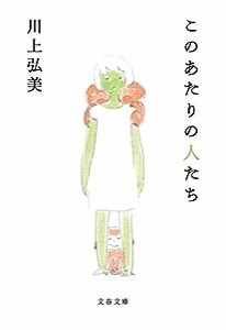 このあたりの人たち (文春文庫)(中古品)