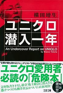 ユニクロ潜入一年 (文春文庫)(中古品)