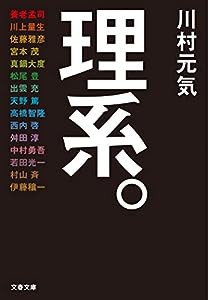 理系。 (文春文庫)(中古品)