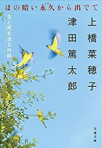 ほの暗い永久から出でて 生と死を巡る対話 (文春文庫)(中古品)