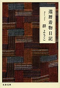 還暦着物日記 (文春文庫 む 4-21)(中古品)