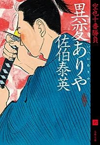 異変ありや 空也十番勝負(六) (文春文庫 さ 63-168 空也十番勝負 6)(中古品)