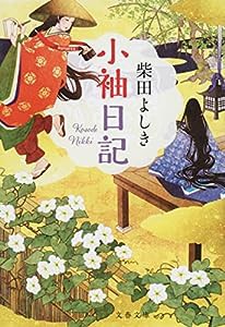 小袖日記 (文春文庫)(中古品)