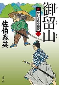 御留山 新・酔いどれ小籐次(二十五) (文春文庫 さ 63-25)(中古品)