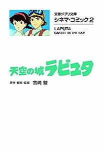 シネマ・コミック2 天空の城ラピュタ (文春ジブリ文庫)(中古品)