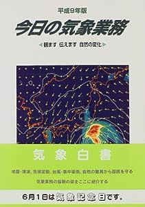今日の気象業務 平成9年版(中古品)