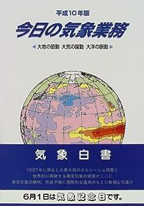 今日の気象業務—気象白書〈平成10年版〉大地の鼓動・大気の躍動・大洋の脈動(中古品)