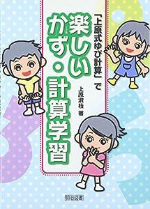 「上原式ゆび計算」で楽しいかず・計算学習(中古品)