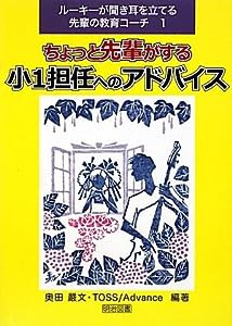 ちょっと先輩がする小1担任へのアドバイス (ルーキーが聞き耳を立てる先輩の教育コーチ)(中古品)