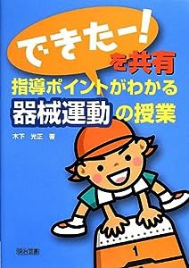 「できたー! 」を共有 指導ポイントがわかる器械運動の授業(中古品)