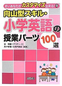 向山型スキル・小学英語の授業パーツ100選 (若いあなたがカスタマイズ出来る!)(中古品)