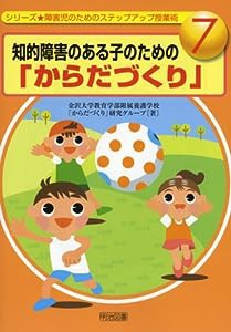 知的障害のある子のための「からだづくり」 (障害児のためのステップアップ授業術)(中古品)