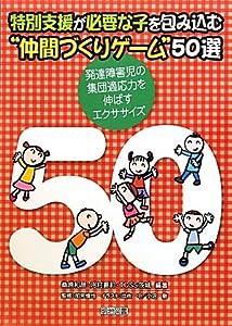 特別支援が必要な子を包み込む“仲間づくりゲーム”50選―発達障害児の集団適応力を伸ばすエクササイズ(中古品)