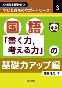 国語「書く力、考える力」の基礎力アップ編 (（特別支援教育）学びと育ちのサポートワーク)(中古品)