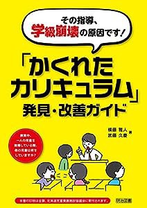 その指導、学級崩壊の原因です! 「かくれたカリキュラム」発見・改善ガイド(中古品)