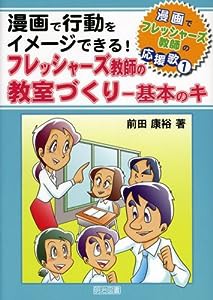 漫画で行動をイメージできる!フレッシャーズ教師の教室づくり―基本のキ (漫画でフレッシャーズ教師の応援歌)(中古品)