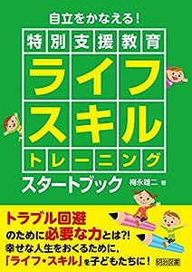 自立をかなえる! （特別支援教育）ライフスキルトレーニングスタートブック(中古品)