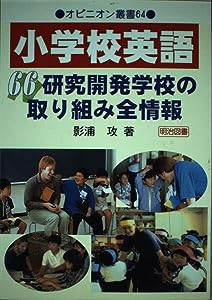 小学校英語―66研究開発学校の取り組み全情報 (オピニオン叢書)(中古品)