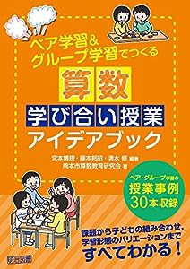 ペア学習&グループ学習でつくる 算数学び合い授業アイデアブック(中古品)