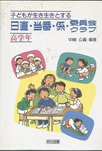 子どもが生き生きとする日直・当番・係・委員会・クラブ〈高学年〉(中古品)