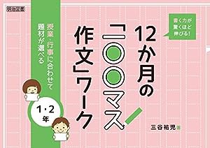 書く力が驚くほど伸びる！１２か月の「一〇〇マス作文」ワーク　１・２年 授業・行事に合わせて題材が選べる(中古品)