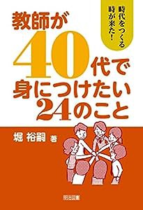 教師が40代で身につけたい24のこと(中古品)