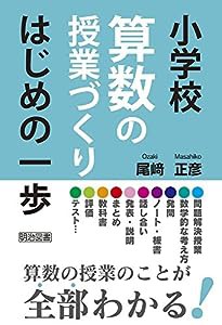 小学校算数の授業づくり はじめの一歩(中古品)