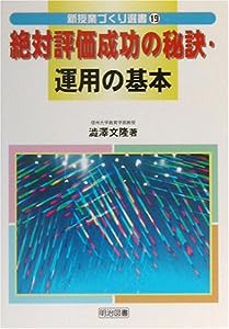 絶対評価成功の秘訣・運用の基本 (新授業づくり選書)(中古品)